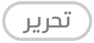 زر تحرير