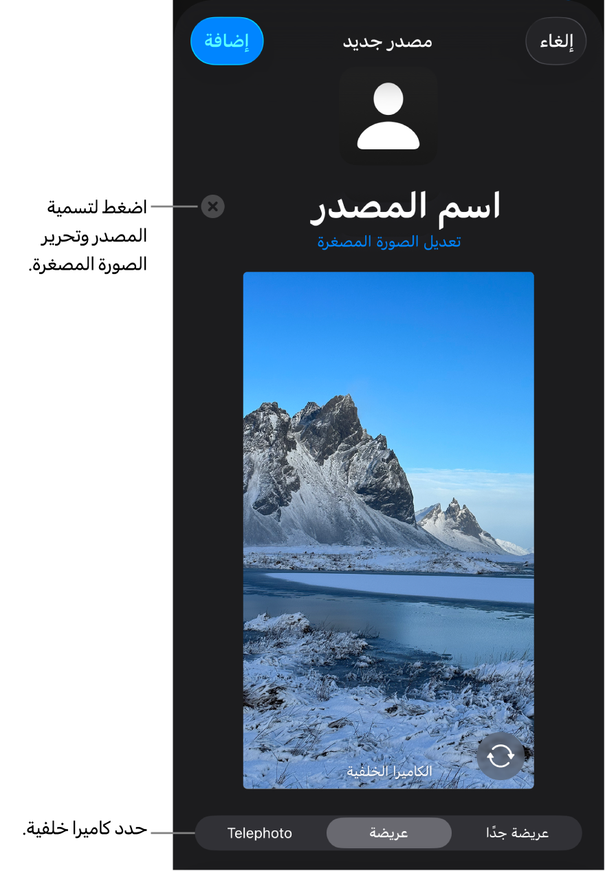 النافذة مصدر جديد مع عناصر التحكم اللازمة لتغيير اسم المصدر وصورته المصغرة فوق معاينة مباشرة من الكاميرا. إذا كان الـ iPhone يحتوي على كاميرات خلفية عديدة، فستظهر أزرار تحديدها في أسفل الشاشة.