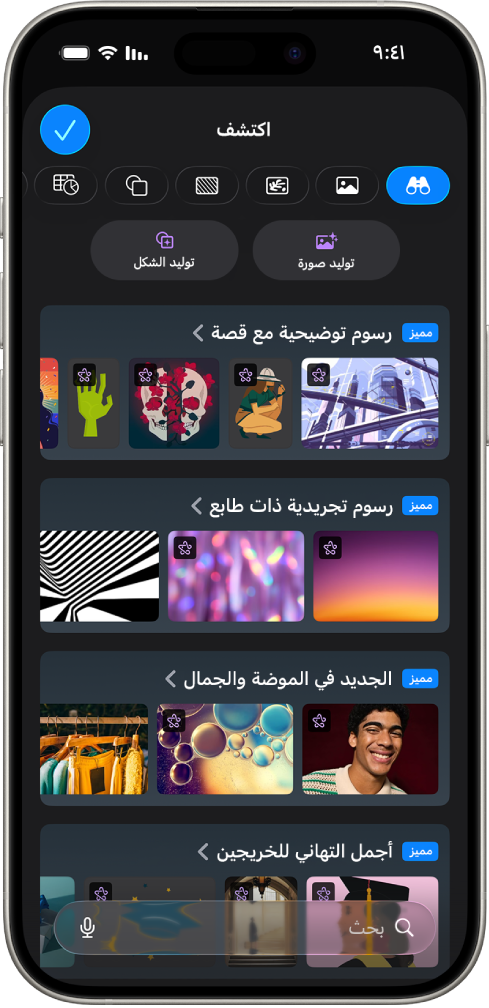 تعرض فئة "الاكتشاف" في مركز المحتوى خيارات لإنشاء صورة أو إضافة صور مميزة إلى شريحة.