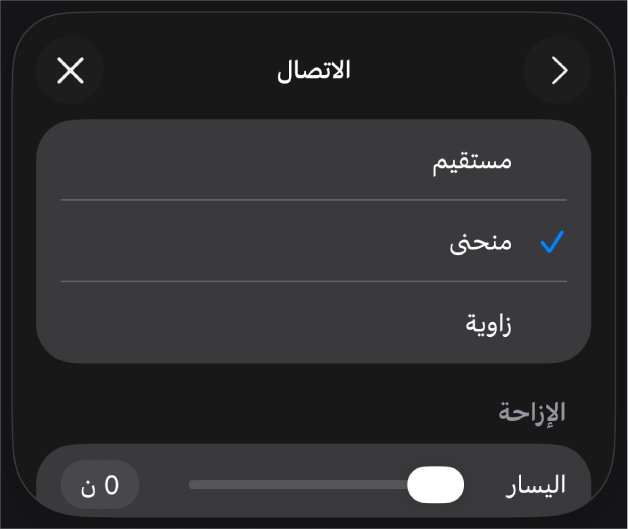 عناصر التحكم في الاتصال مع منحنى محدد.