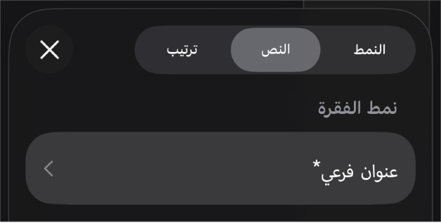 نمط فقرة مع علامة نجمية بجواره وزر تحديث على اليسار.