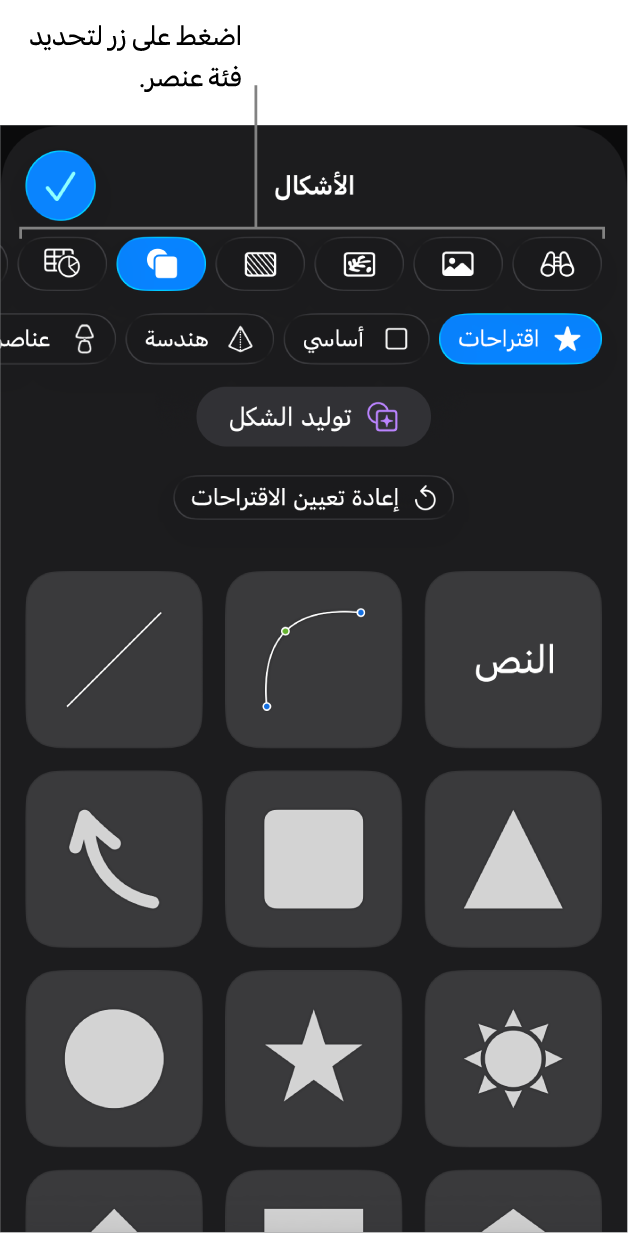 عناصر التحكم لإضافة كائن، مع الأزرار في الجزء العلوي لاختيار الجداول، والمخططات، والأشكال (بما في ذلك الخطوط، ومربعات النص) والوسائط.