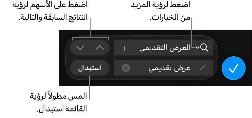 عناصر تحكم البحث والاستبدال أعلى لوحة المفاتيح مع أزرار الاستبدال والانتقال لأعلى والانتقال لأسفل، وسهم للضغط على خيارات البحث.