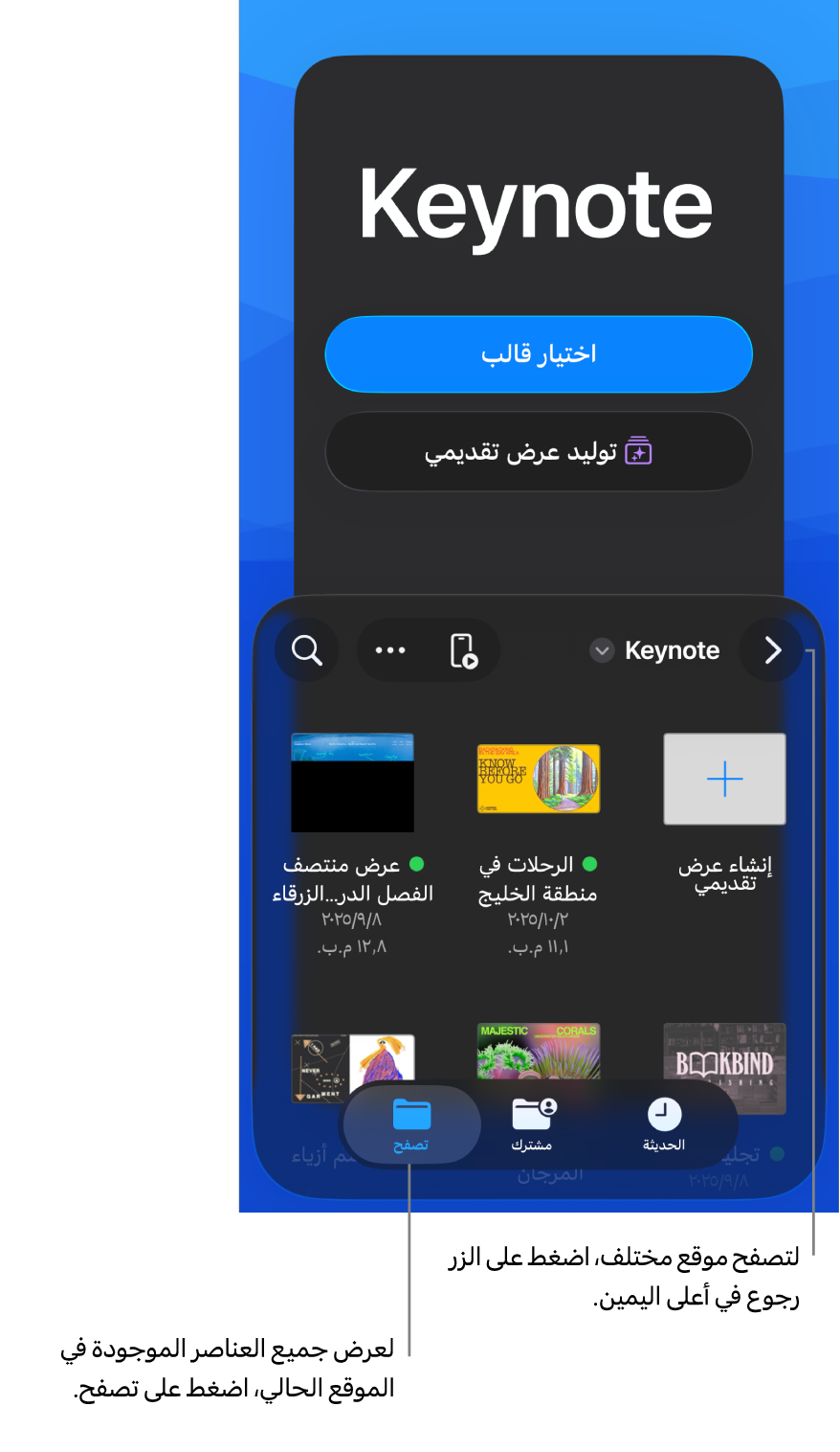 عرض التصفح في مدير المستندات يعرض الزر رجوع في الزاوية العلوية اليمنى وأسفله حقل بحث. في الزاوية العلوية اليسرى توجد أزرار إضافة، والمزيد، وجهاز التحكم عن بُعد. في أسفل الشاشة يظهر زر الحديثة وزر تمت المشاركة والزر استعراض.