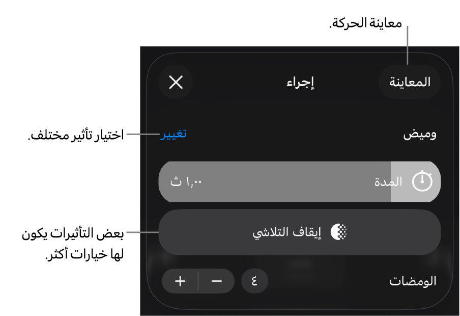 خيارات التأثير تتضمن المدة وتوقيت البداية. اضغط على تغيير لاختيار تأثير مختلف، أو اضغط على معاينة لمعاينة التأثير.
