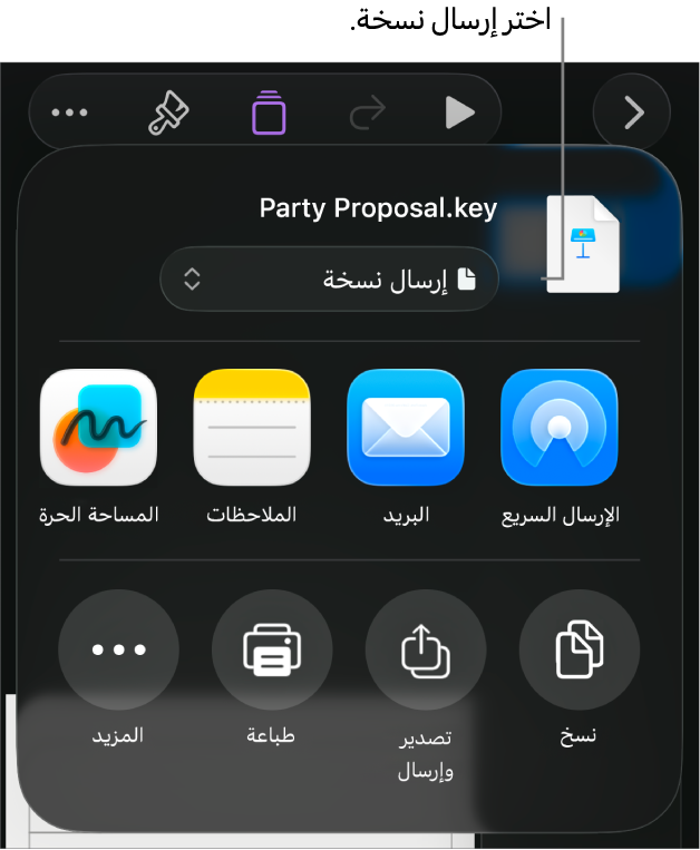 القائمة مشاركة حيث يظهر بها الخيار إرسال نسخة محددًا في الجزء العلوي.