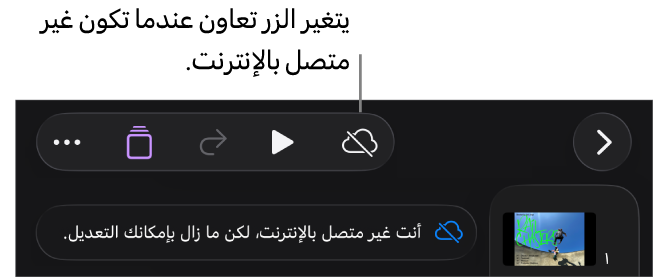 الأزرار في الجزء العلوي من الشاشة، ويتغير الزر تعاون إلى سحابة يتوسطها خط مائل. تنبيه على الشاشة يعرض "أنت غير متصل بالإنترنت، لكن ما زال بإمكانك التعديل."