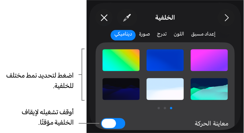 يتم عرض عناصر التحكم في الخلفية الديناميكية مع الصور المصغرة لنمط الخلفية وزر معاينة الحركة.