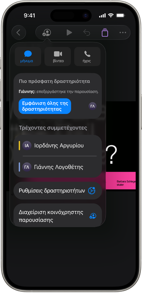 Το μενού συνεργασίας, στο οποίο εμφανίζονται τα ονόματα των ατόμων που συνεργάζονται στην παρουσίαση.