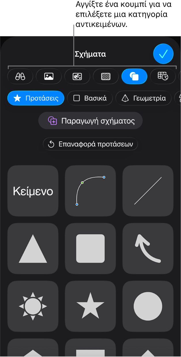 Τα στοιχεία ελέγχου για προσθήκη αντικειμένου με κουμπιά στο πάνω μέρος για την επιλογή πινάκων, γραφημάτων, σχημάτων (συμπεριλαμβανομένων γραμμών και πλαισίων κειμένου) και μέσων.