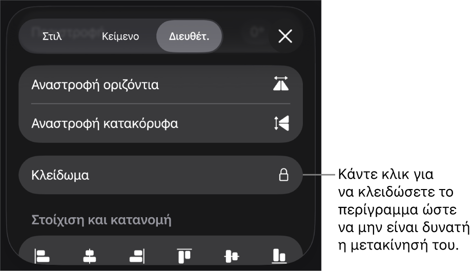 Τα στοιχεία ελέγχου «Διευθέτηση» στο μενού «Μορφή» με επεξήγηση για το κουμπί «Κλείδωμα».