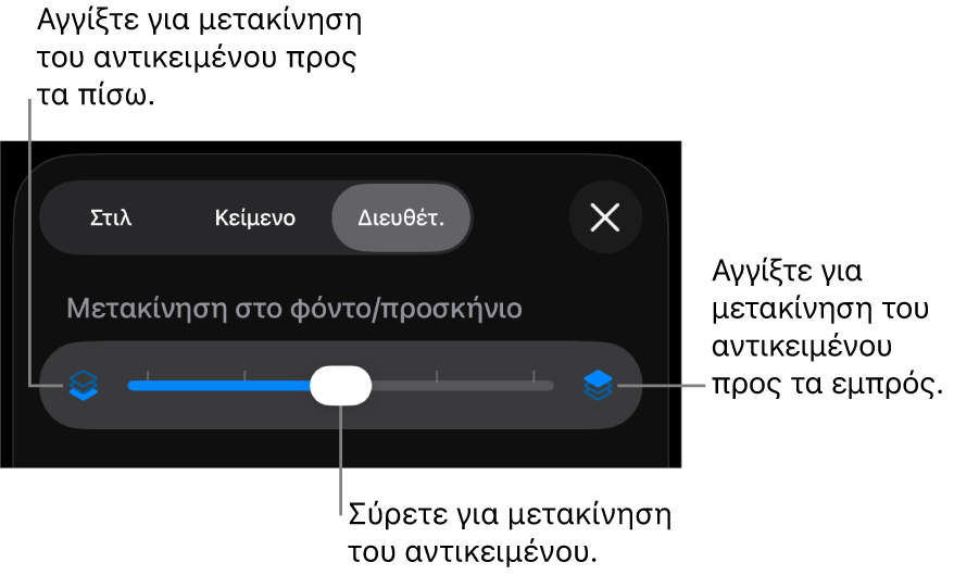 Το κουμπί Μετακίνησης προς τα πίσω, το κουμπί Μετακίνησης προς τα εμπρός, και το ρυθμιστικό διαστρωμάτωσης.