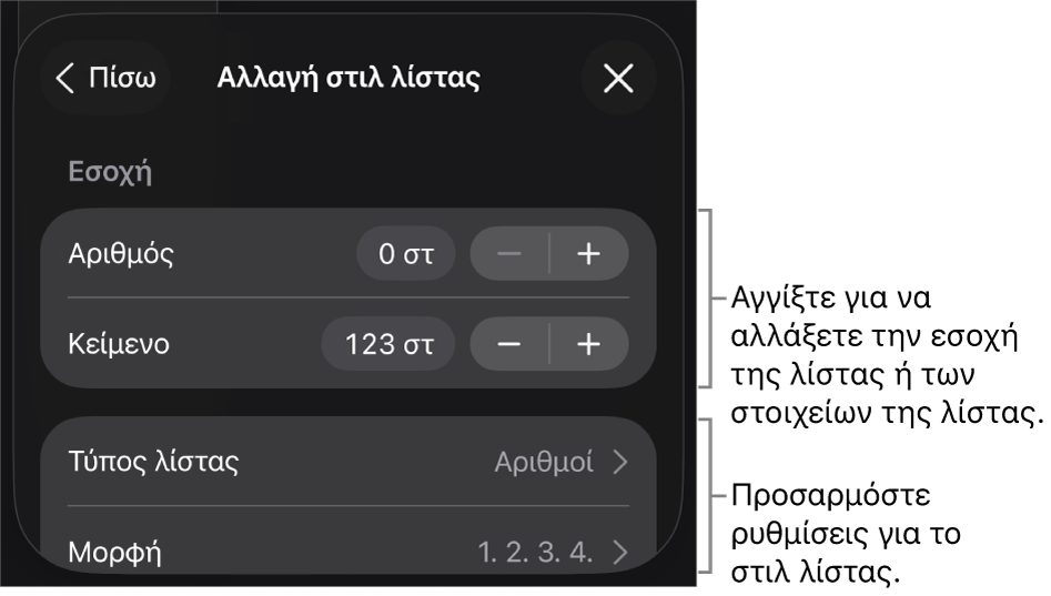 Μενού «Επεξεργασία στιλ λίστας» με στοιχεία ελέγχου για την επεξεργασία του τύπου και της εμφάνισης της λίστας.