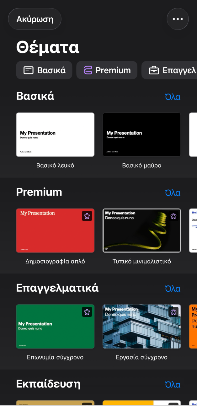Ο Επιλογέας θεμάτων που δείχνει μια γραμμή κατηγοριών στο πάνω μέρος, τις οποίες μπορείτε να αγγίξετε για να φιλτράρετε τις επιλογές. Από κάτω βρίσκονται μικρογραφίες προσχεδιασμένων θεμάτων, τακτοποιημένες σε σειρές ανά κατηγορία.