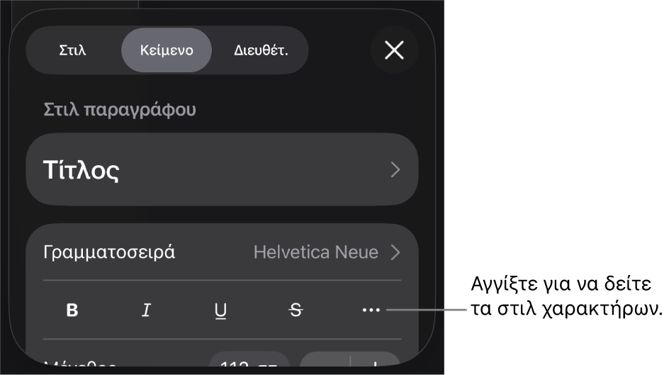 Τα στοιχεία ελέγχου «Μορφή» με στιλ παραγράφου στο πάνω μέρος και τα στοιχεία ελέγχου «Γραμματοσειρά». Κάτω από τη «Γραμματοσειρά» εμφανίζονται τα κουμπιά «Έντονα», «Πλάγια», «Υπογράμμιση», «Διακριτή διαγραφή» και «Περισσότερες επιλογές κειμένου».