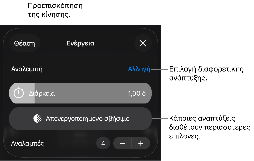 Οι επιλογές ανάπτυξης περιλαμβάνουν τη Διάρκεια και τον χρόνο Έναρξης. Αγγίξτε «Αλλαγή» για να επιλέξετε μια διαφορετική ανάπτυξη ή αγγίξτε «Θέαση» για να δείτε σε προεπισκόπηση την ανάπτυξη.