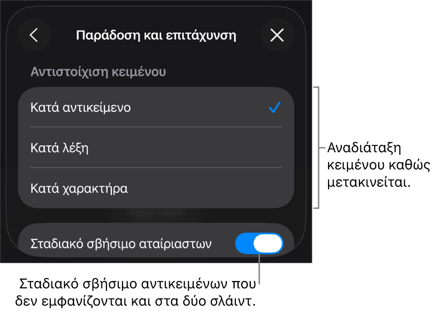 Επιλογές παράδοσης και επιτάχυνσης Μαγικής Κίνησης στο τμήμα «Επιτάχυνση».