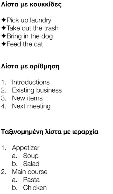 Παραδείγματα για λίστες με κουκκίδες, ταξινομημένες και ταξινομημένες λίστες με ιεραρχία.