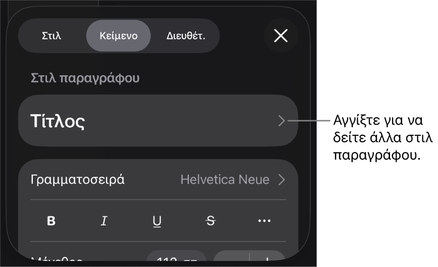 Το μενού «Μορφή», στο οποίο εμφανίζονται στοιχεία ελέγχου κειμένου για τον καθορισμό στιλ παραγράφων και χαρακτήρων, γραμματοσειράς, μεγέθους και χρώματος.