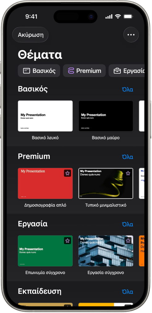 Ο Επιλογέας θεμάτων που δείχνει μια γραμμή κατηγοριών στο πάνω μέρος, τις οποίες μπορείτε να αγγίξετε για να φιλτράρετε τις επιλογές. Από κάτω βρίσκονται μικρογραφίες προσχεδιασμένων θεμάτων, τακτοποιημένες σε σειρές ανά κατηγορία.