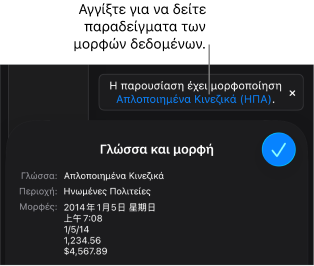 Η γνωστοποίηση διαφορετικής ρύθμισης γλώσσας και περιοχής, δείχνοντας παραδείγματα της μορφοποίησης στη συγκεκριμένη γλώσσα και περιοχή.