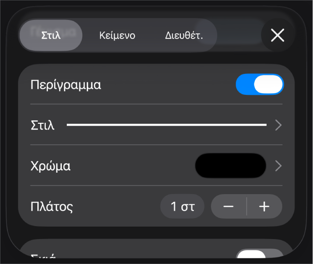 Τα στοιχεία ελέγχου προσαρμογής στιλ περιγράμματος.