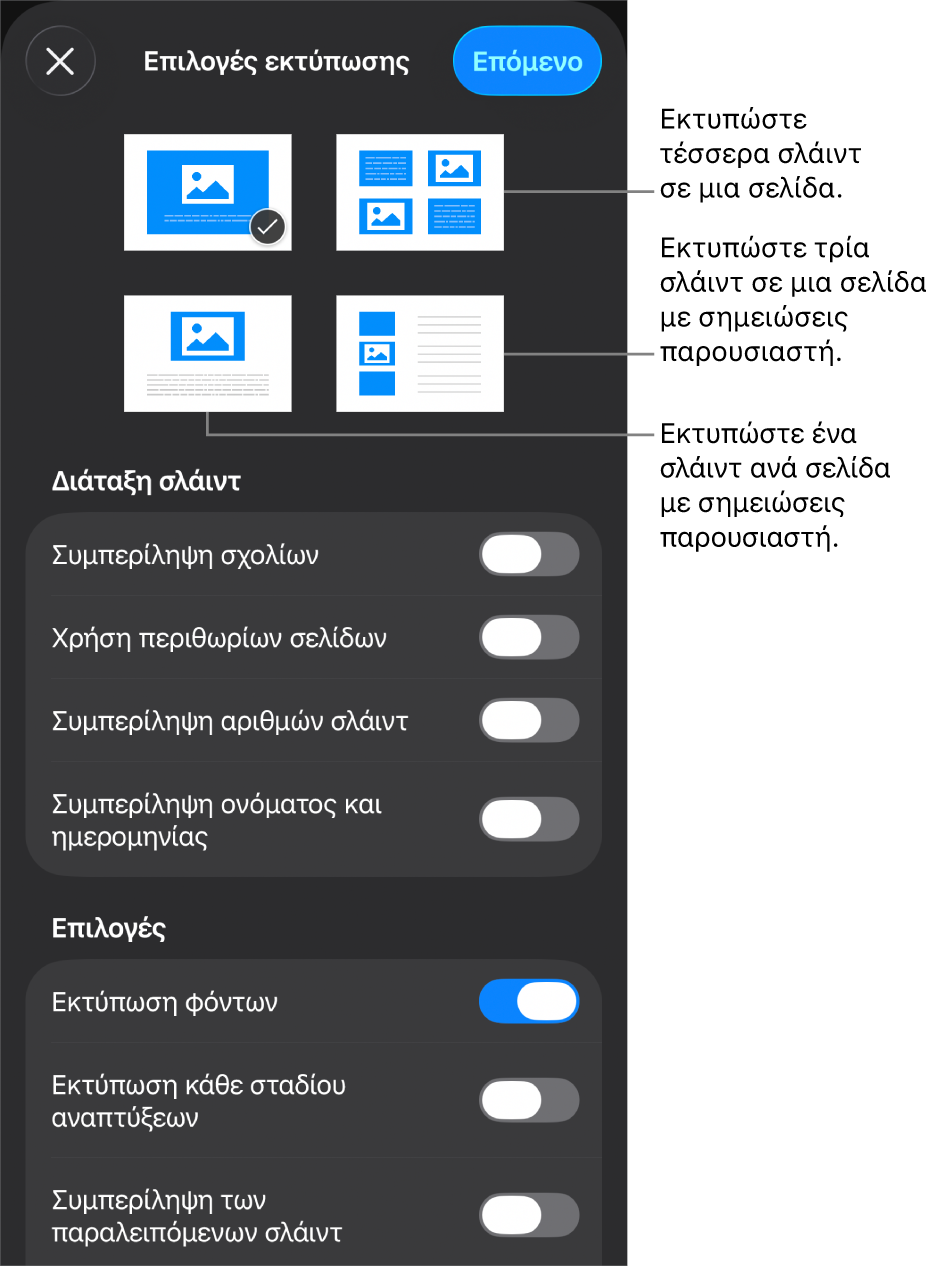 Επιλογές διάταξης εκτύπωσης.