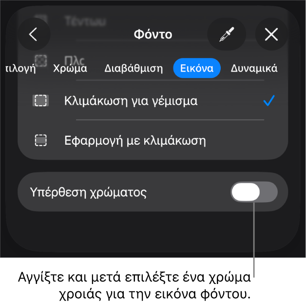 Τα στοιχεία ελέγχου Φόντου με μια εικόνα που έχει οριστεί ως φόντο του σλάιντ και το στοιχείο ελέγχου «Υπέρθεση χρώματος» στο κάτω μέρος.