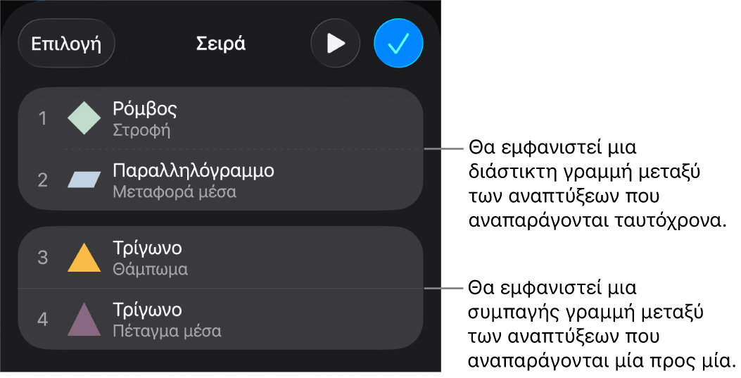 Το μενού «Σειρά ανάπτυξης», με μια εστιγμένη γραμμή που εμφανίζεται μεταξύ των αναπτύξεων που αναπαράγονται ταυτόχρονα και μια συμπαγή γραμμή μεταξύ των αναπτύξεων που παίζουν μία μία.