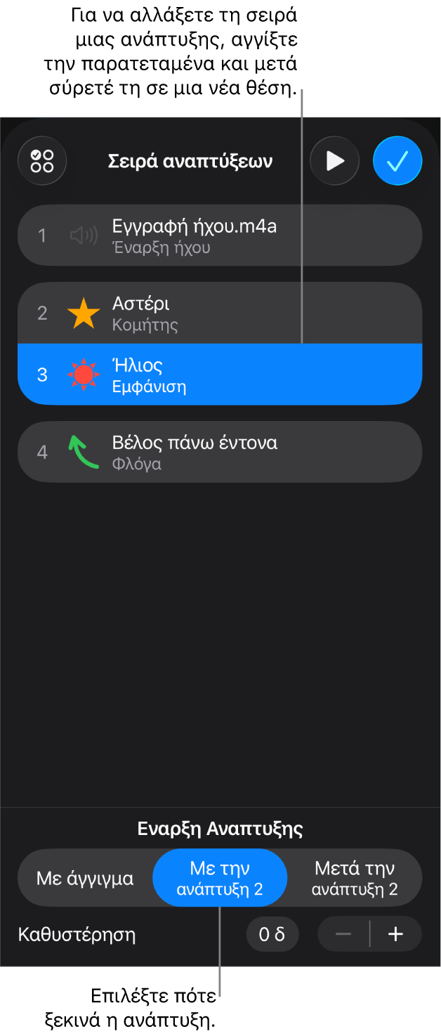 Η λίστα «Σειρά αναπτύξεων» που εμφανίζει τα εφέ προς τα μέσα με κίτρινες ταμπέλες και τα εφέ προς τα έξω με γκρι ταμπέλες.