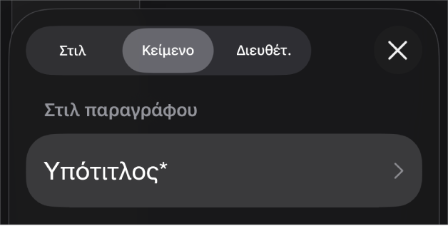 Ένα στιλ παραγράφου με έναν αστερίσκο δίπλα του και ένα κουμπί «Ενημέρωση» στα δεξιά.