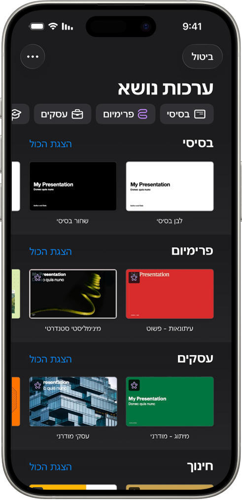 בורר ערכות הנושא, מציג שורה של קטגוריות לאורך החלק העליון, שעליהן אפשר להקיש כדי לסנן אפשרויות. מתחת, נמצאות התמונות הממוזערות של ערכות הנושא המוכנות, מאורגנות בשורות לפי קטגוריה.