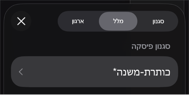 סגנון פיסקה עם כוכבית לצידו וכפתור ״עדכן״ מימין.