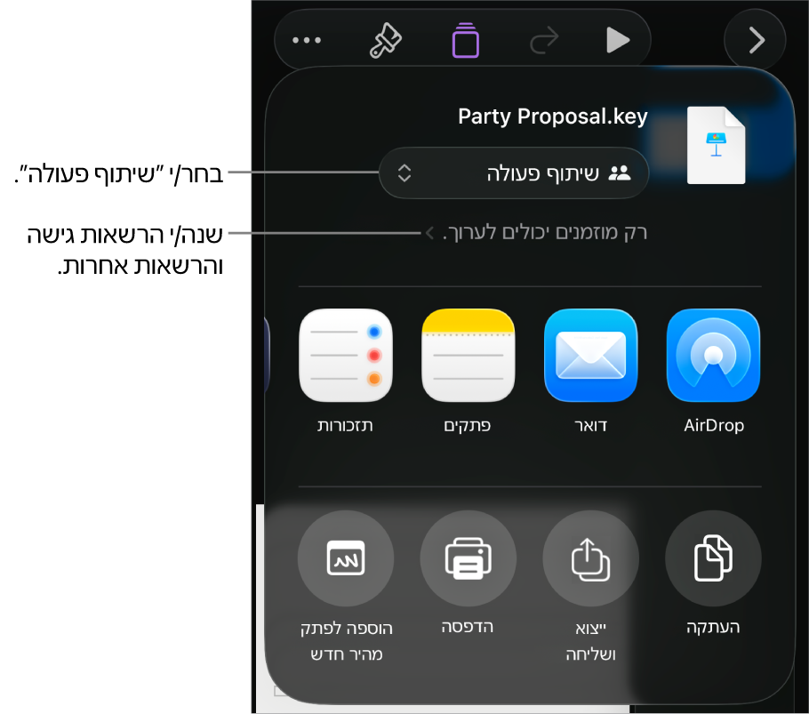 תפריט השיתוף כאשר האפשרות ״שיתוף פעולה״ נבחרת בחלק העליון ומתחתיה הגדרות הגישה וההרשאות.