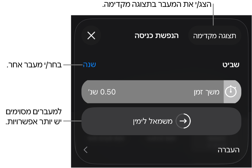 כלי בקרה לשינוי מעבר בחלונית ״אפשרויות״.