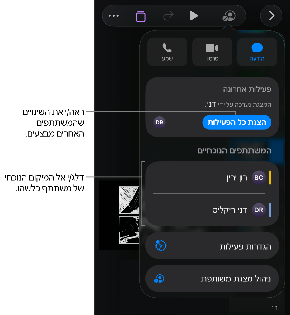 תפריט ״שיתוף פעולה״ שרואים בו משתתפים פעילים כעת.