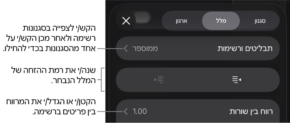 המקטע ״תבליטים ורשימות״ בכלי הבקרה של ״עיצוב״ עם הסברים ל״תבליטים ורשימות״, כפתורי הגדלת הזחה והקטנת הזחה ופקדי ריווח שורות.
