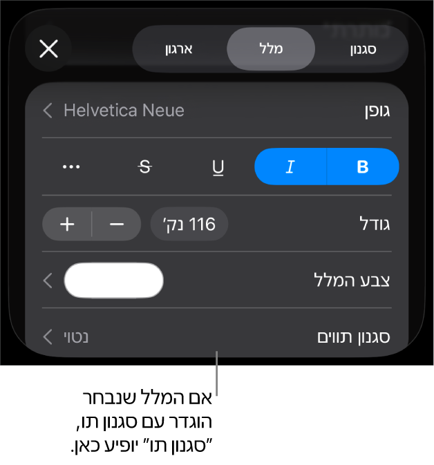 כלי הבקרה לעיצוב מלל עם ״סגנון תווים״ מתחת לכלי הבקרה של צבעים. סגנון התווים ״ללא״ מופיע עם כוכבית.