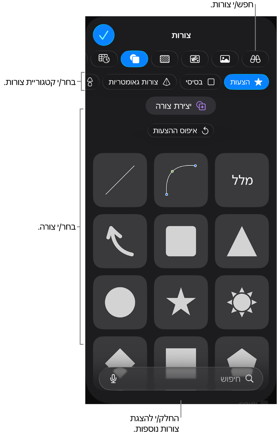 ספריית הצורות, כשקטגוריות מופיעות למעלה וצורות מוצגות למטה. ניתן להשתמש בשדה החיפוש בראש המסך כדי למצוא צורות ולהחליק כדי להציג עוד.