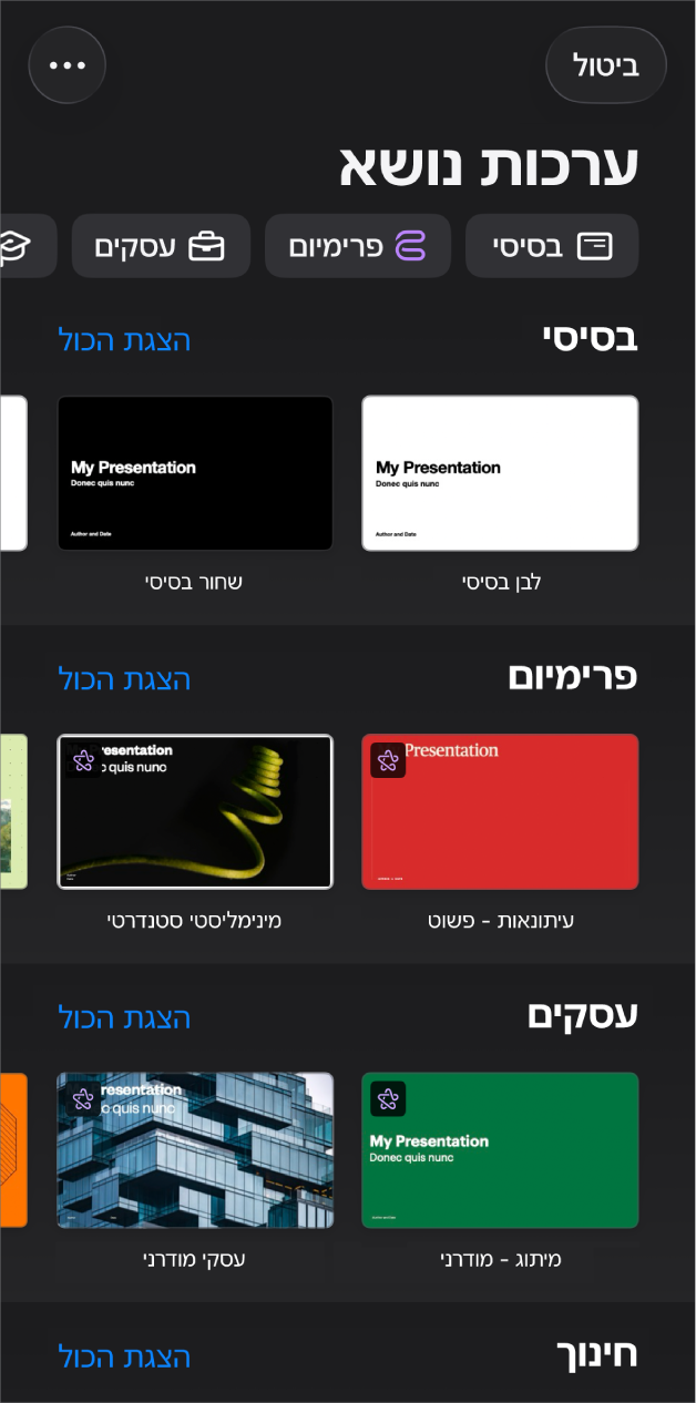 בורר ערכות הנושא, מציג שורה של קטגוריות לאורך החלק העליון, שעליהן אפשר להקיש כדי לסנן אפשרויות. מתחתיו מופיעות תמונות ממוזערות של ערכות נושא שעוצבו מראש מסודרות בשורות לפי קטגוריות, כאשר הראשונה היא ״בסיסי״ ומתחתיה ״מינימלי״ ו״עבה״. כפתור ״הצג הכל״ מופיע מצד ימין מעל כל שורת קטגוריה. הכפתור ״ביטול״ נמצא בפינה הימנית העליונה.