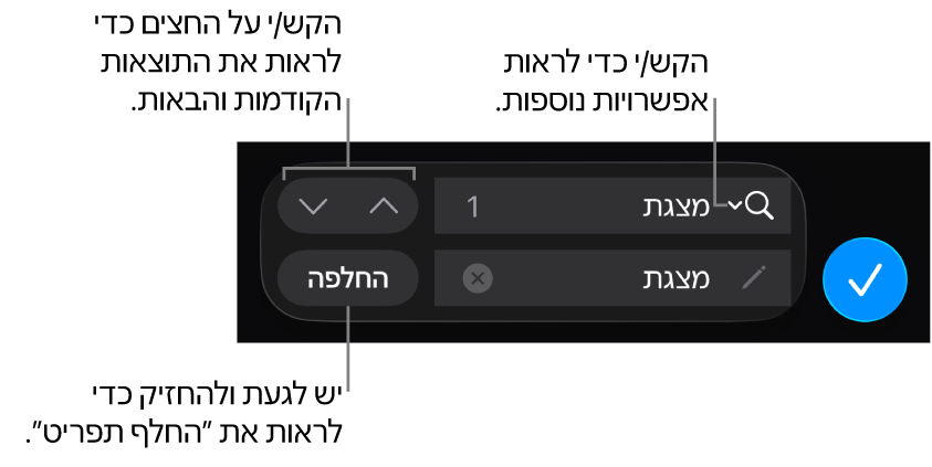 פקדי ״חפש והחלף״ מעל המקלדת עם הכפתורי ״החלף״, ״למעלה״ ו״למטה״ וחץ להקשה כדי להציג ״אפשרויות חיפוש״.