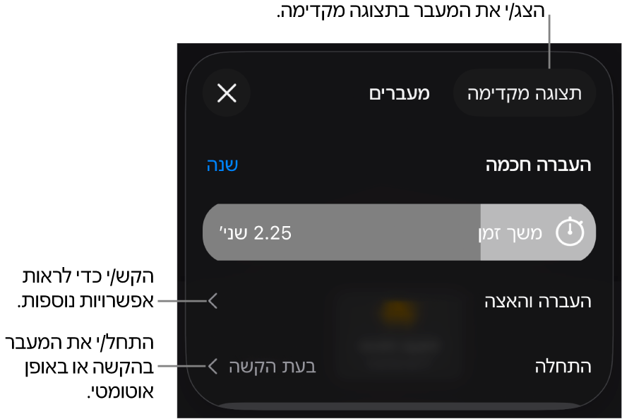 כלי הבקרה של ״העברה חכמה״ בחלונית ״מעברים״.