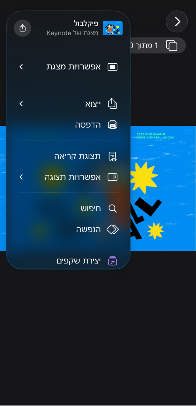 התפריט ״עוד״ פתוח בסרגל הכלים של היישום Keynote ומציג את אפשרויות הייצוא.