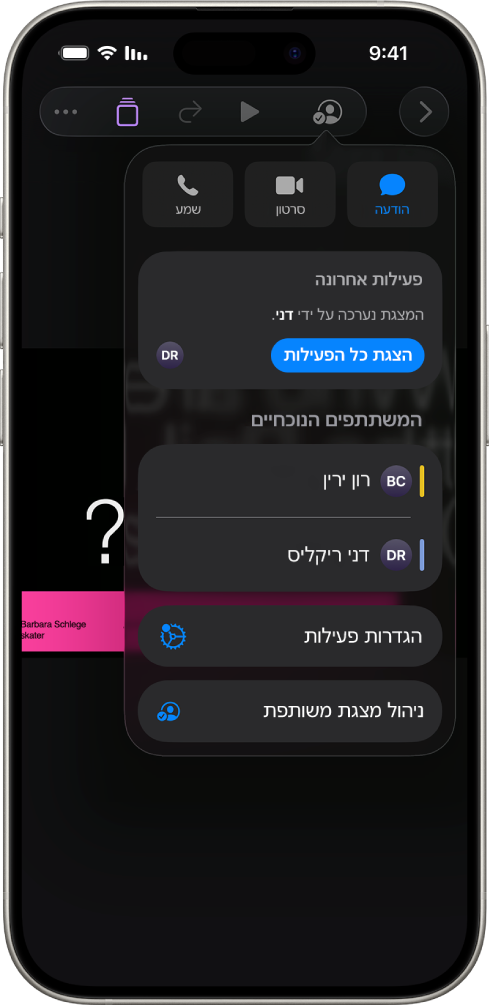 תפריט ״שיתוף פעולה״ מראה את שמות האנשים המשתפים פעולה בעבודה על המצגת.