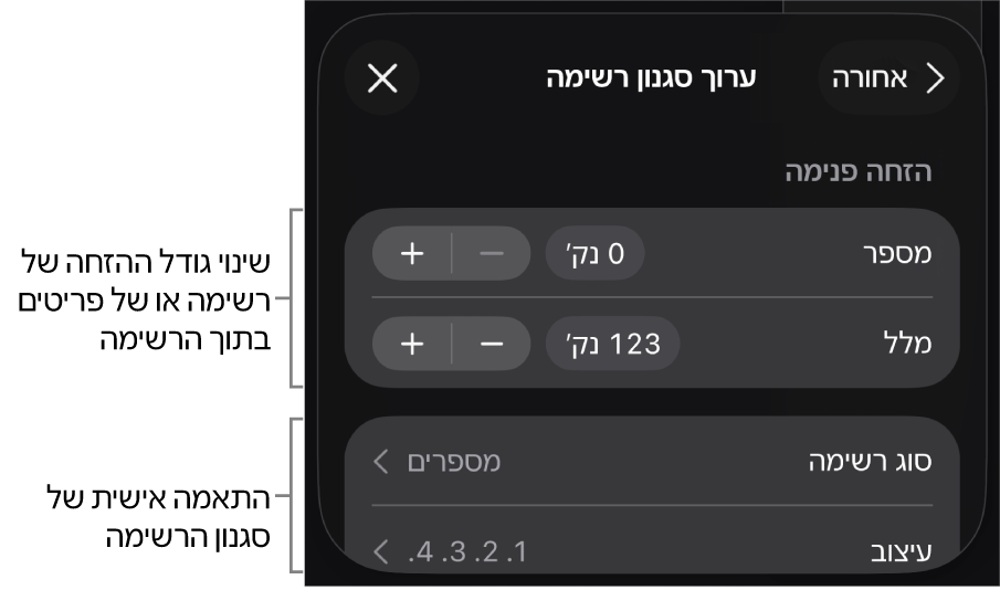 התפריט ״ערוך סגנון רשימה״ עם כלי בקרה לעריכת סוג הרשימה והמראה שלה.