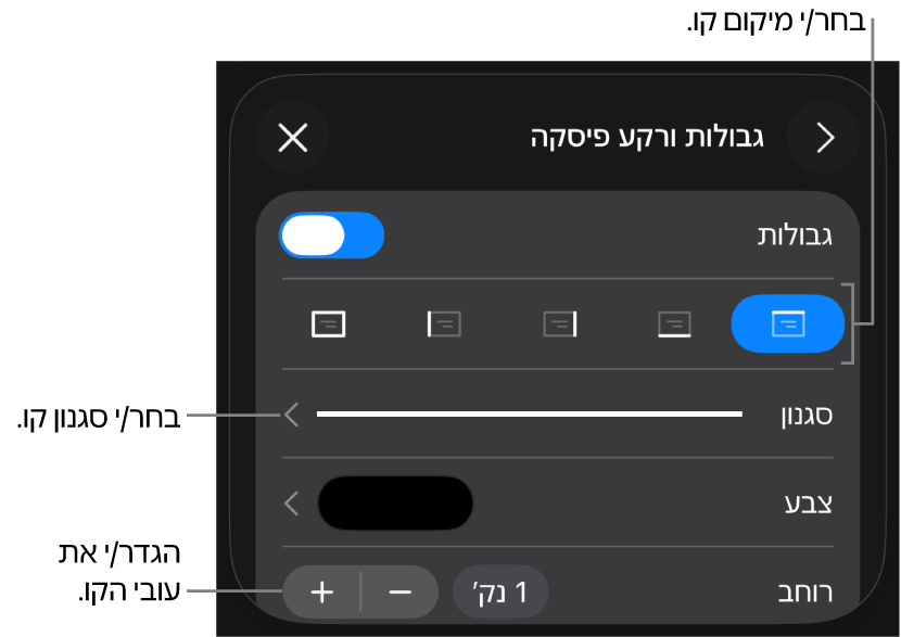 כלי בקרה לשינוי הסגנון, העובי, המיקום והצבע של הקו.