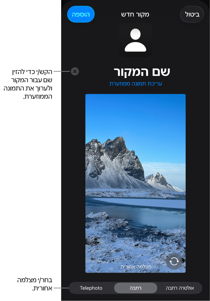החלון ״מקור חדש״, עם פקדים לשינוי השם והתמונה הממוזערת של המקור מעל התצוגה המקדימה בשידור חי מהמצלמה. אם יש ל‑iPhone כמה מצלמות אחוריות, כפתורים לבחירה ביניהן יופיעו בלחצן במסך.
