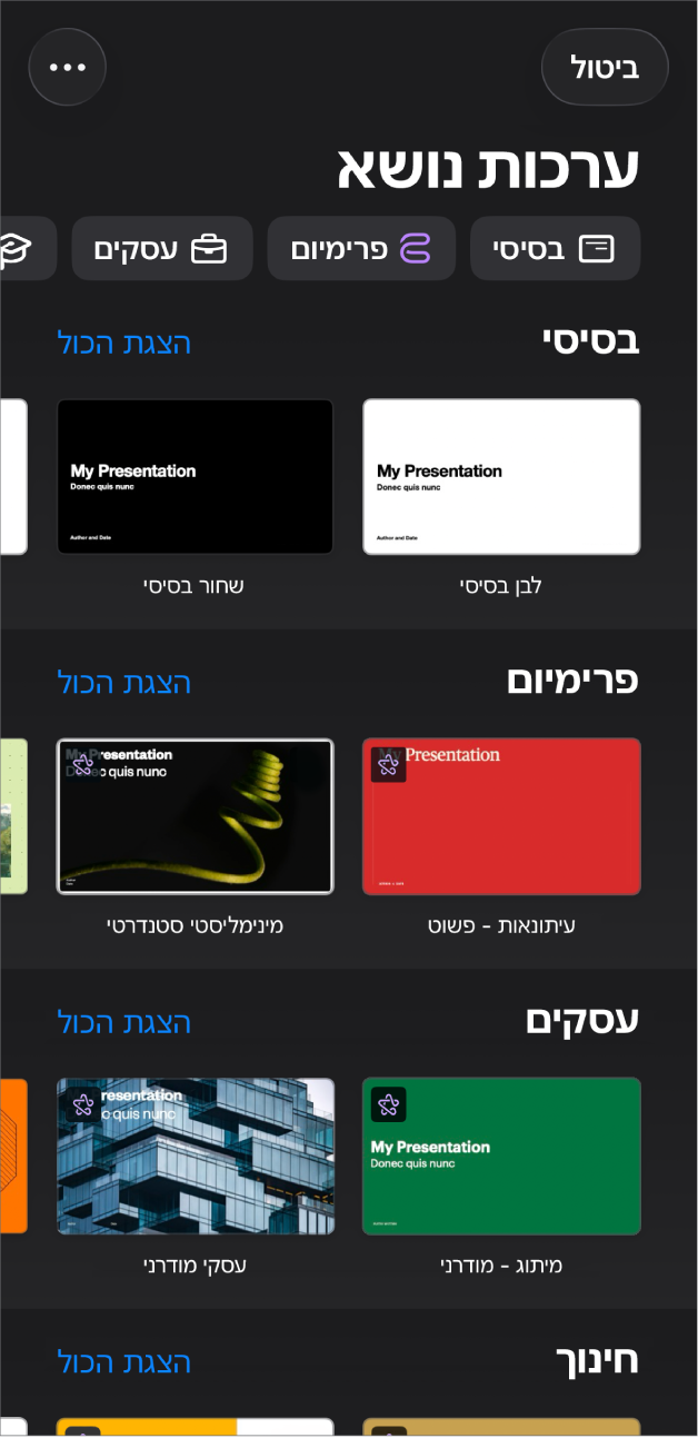 בורר ערכות הנושא, מציג שורה של קטגוריות לאורך החלק העליון, שעליהן אפשר להקיש כדי לסנן אפשרויות. מתחת, נמצאות התמונות הממוזערות של ערכות הנושא המוכנות, מאורגנות בשורות לפי קטגוריה.
