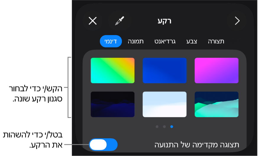 כלי הבקרה של רקעים דינמיים עם התמונות הממוזערות של סגנונות רקע והכפתור ״תצוגה מקדימה של התנועה״.