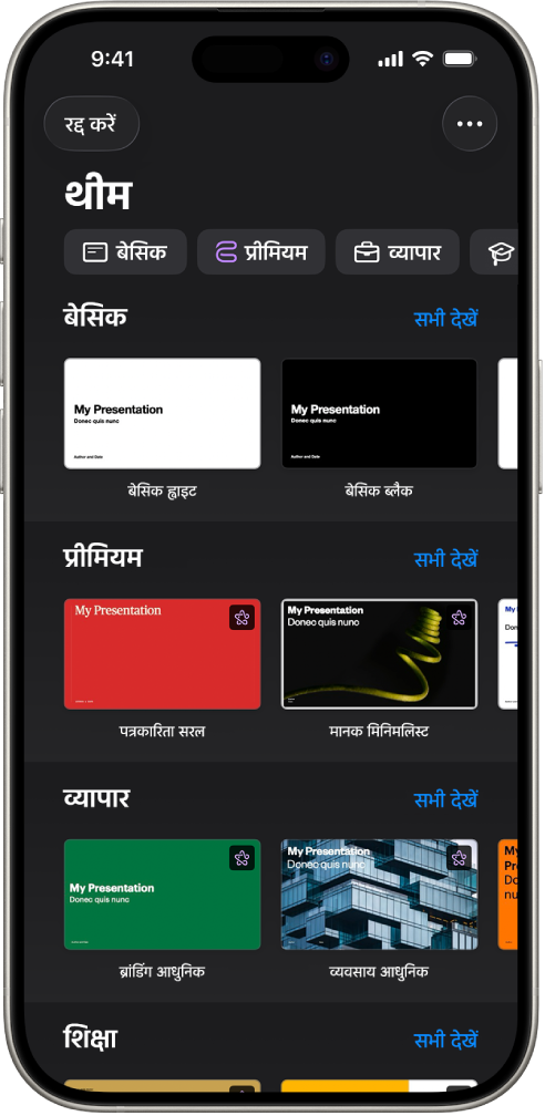 टेम्पलेट चयनकर्ता शीर्ष पर श्रेणियों की पंक्ति दिखाता है, जिस पर टैप करके आप विकल्पों को फ़िल्टर कर सकते हैं। नीचे श्रेणी के आधार पर पंक्तियों में व्यवस्थित किए गए पूर्वनिर्धारित थीम के थंबनेल हैं।
